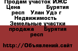 Продам участок ИЖС › Цена ­ 250 000 - Бурятия респ., Улан-Удэ г. Недвижимость » Земельные участки продажа   . Бурятия респ.